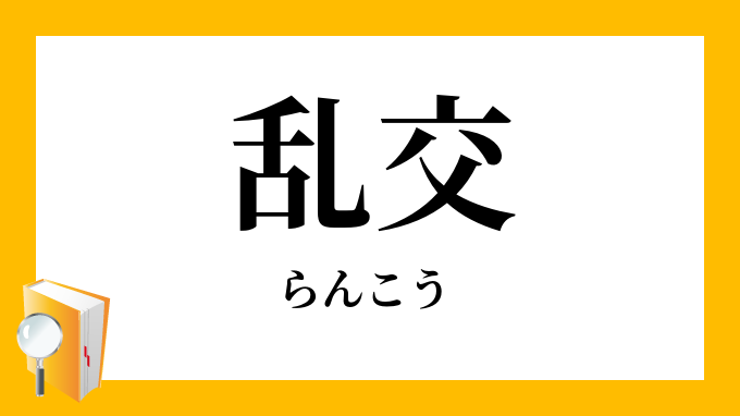 「乱交」（らんこう）の意味