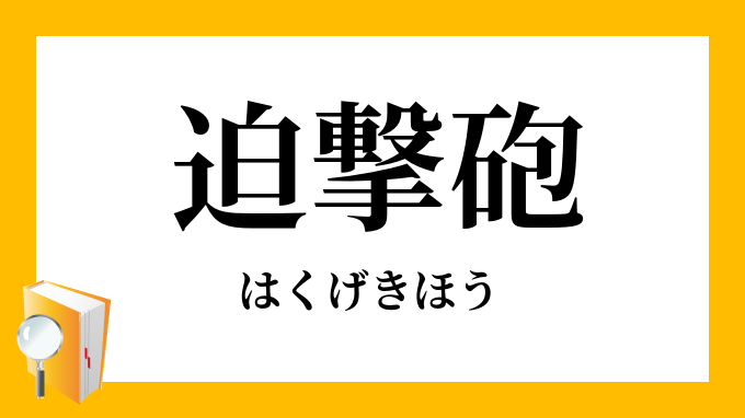 迫撃砲 はくげきほう の意味