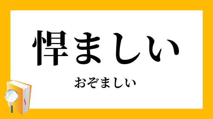 悍ましい おぞましい の意味