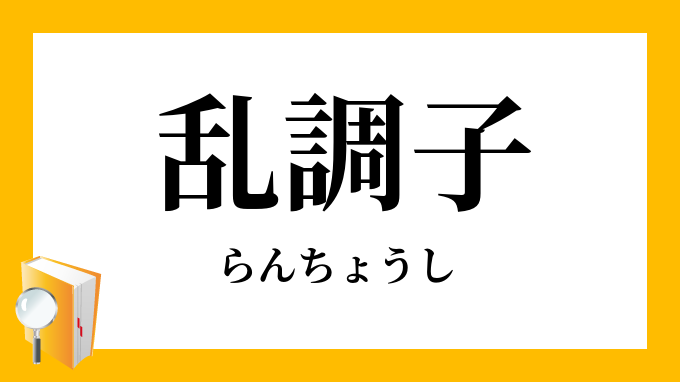 乱調子