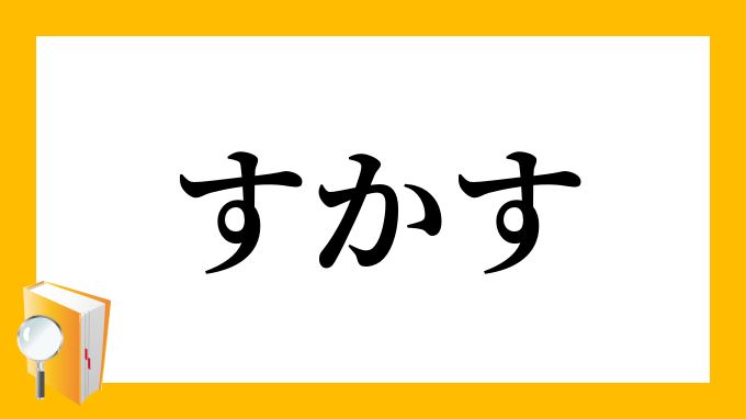 スカす