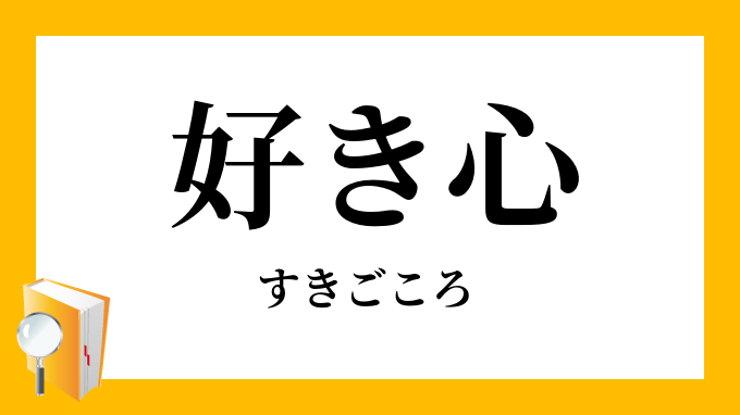 好き心 すきごころ の意味