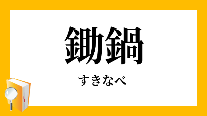 鋤鍋 すきなべ の意味