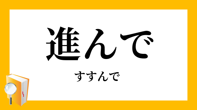 進んで
