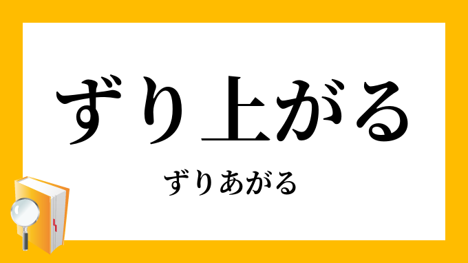 ずり上げる