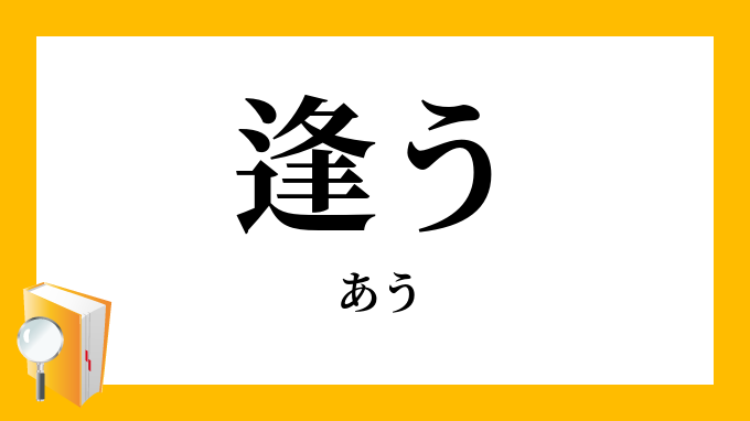 逢う あう の意味