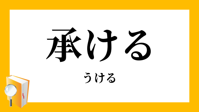 「承ける」（うける）の意味