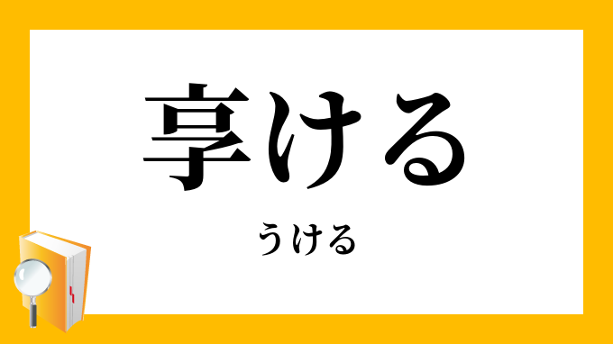 享ける うける の意味