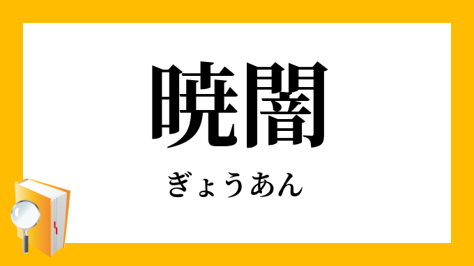 暁闇 ぎょうあん の意味