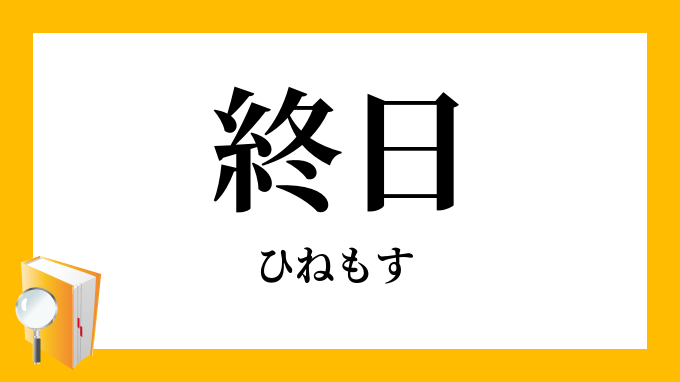 終日 ひねもす の意味