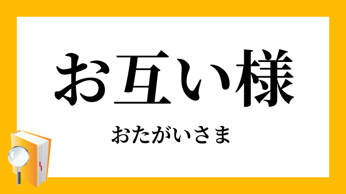 お互い様 おたがいさま の意味