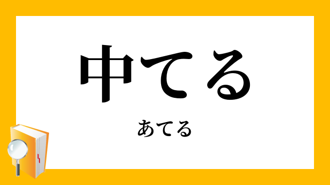 中てる