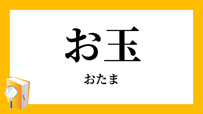 お玉 おたま の意味