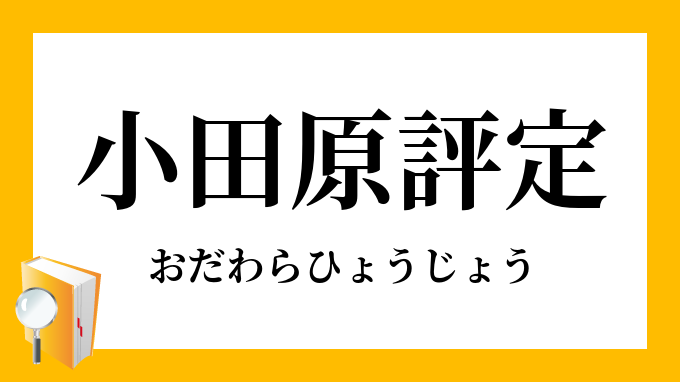 小田原評定 おだわらひょうじょう の意味