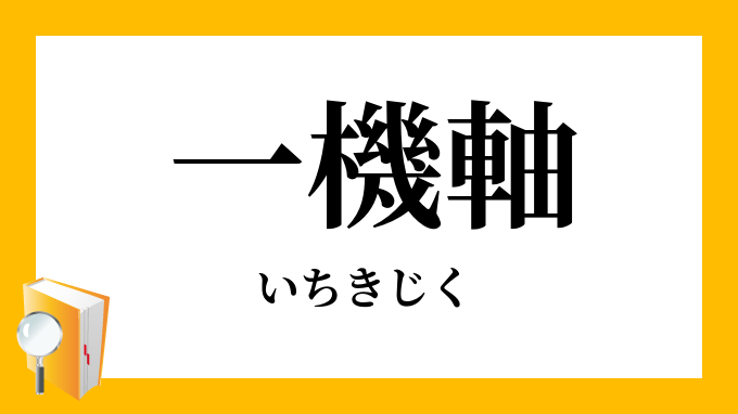 一機軸
