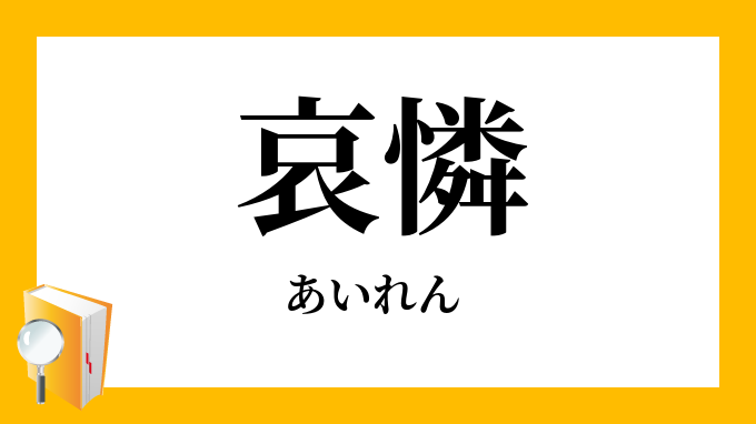 哀憐 あいれん の意味