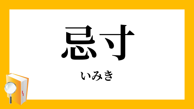 忌寸
