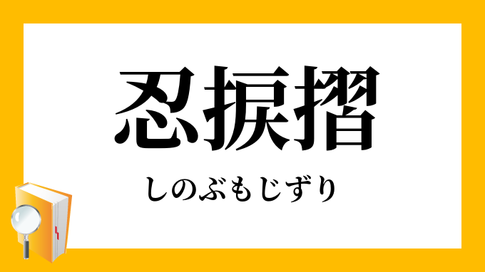 忍捩摺 しのぶもじずり の意味