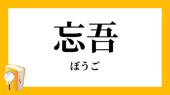 忘吾 ぼうご の意味