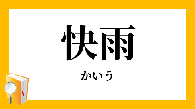 快雨 かいう の意味