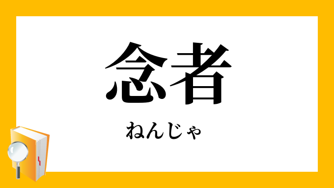 念者