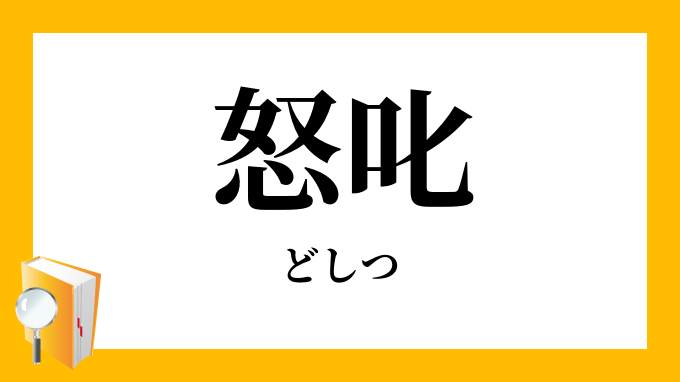 怒叱 どしつ の意味