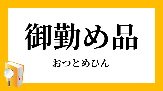 御勤め