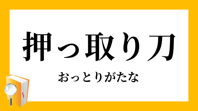 押っ取り刀