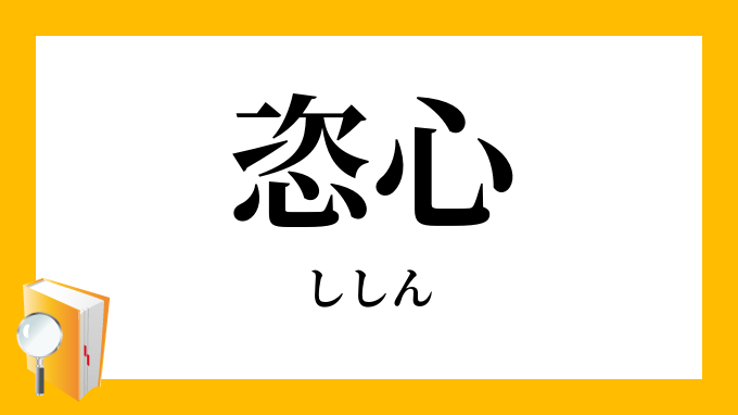 恣心 ししん の意味