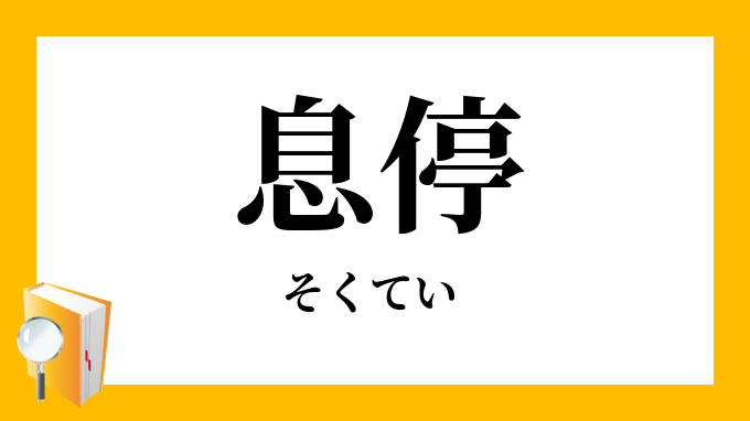 居中調停