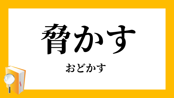 脅かす 威かす 嚇かす おどかす の意味