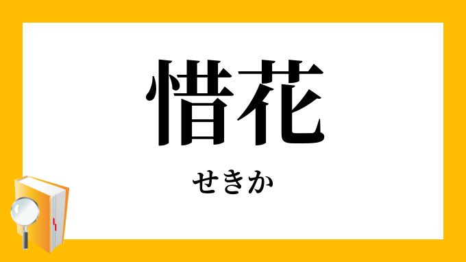 惜花 せきか せつか の意味