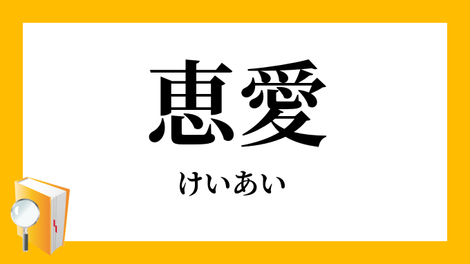 恵愛 けいあい の意味