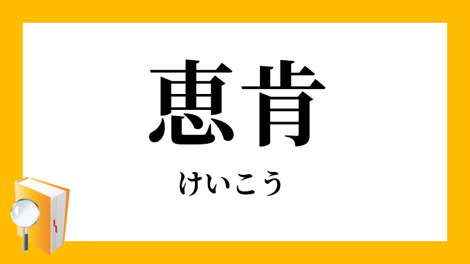 恵肯 けいこう の意味