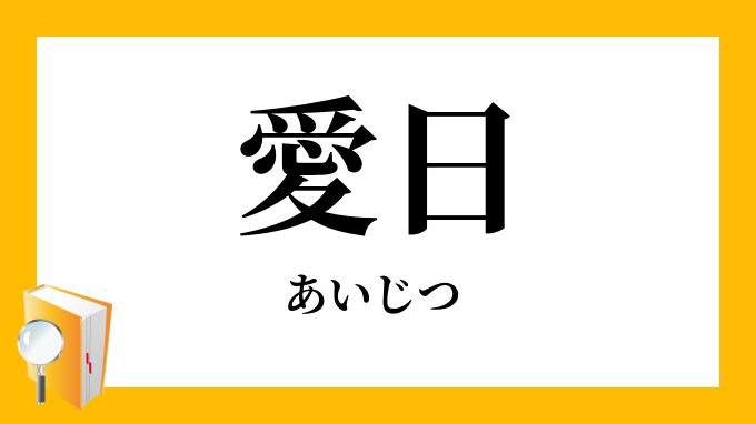 愛日
