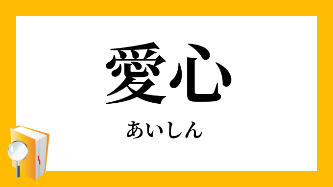 愛心 あいしん の意味