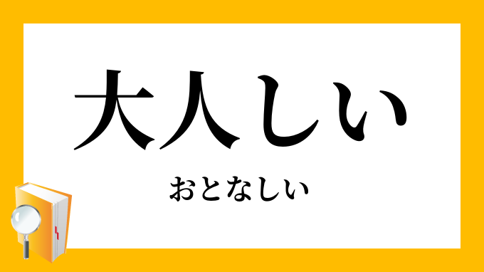 大人しい 温和しい おとなしい の意味