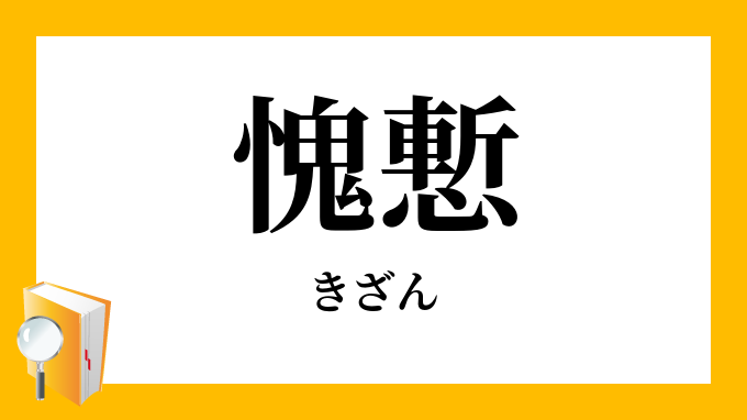 愧慙 きざん の意味