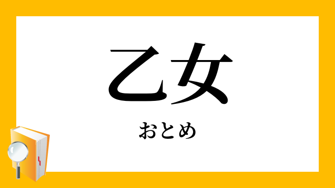 乙女 少女 おとめ の意味