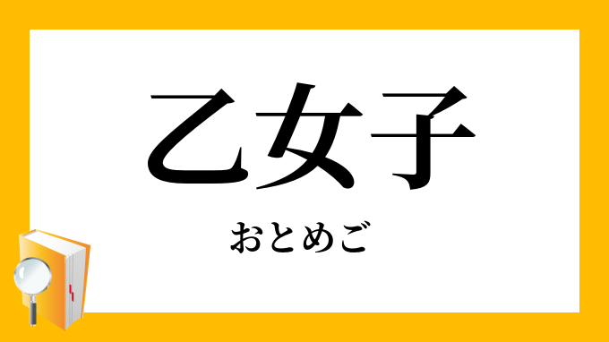 女乙漢字 Jhnpy