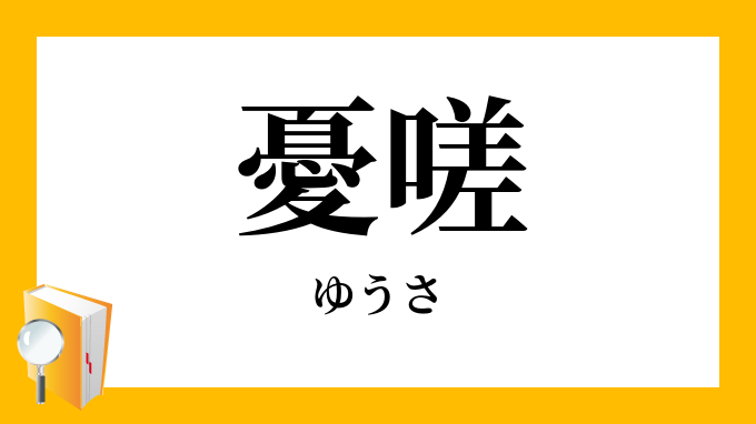 憂嗟 ゆうさ の意味