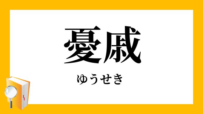 憂戚