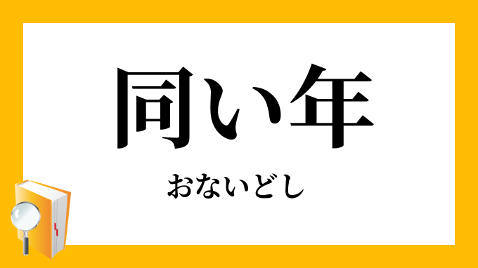 「同い年」（おないどし）の意味