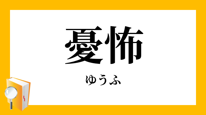 憂ふ