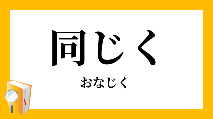 同じく