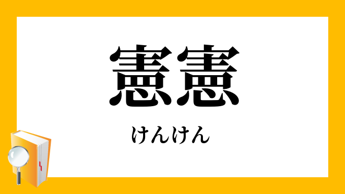 「憲憲」（けんけん）の意味