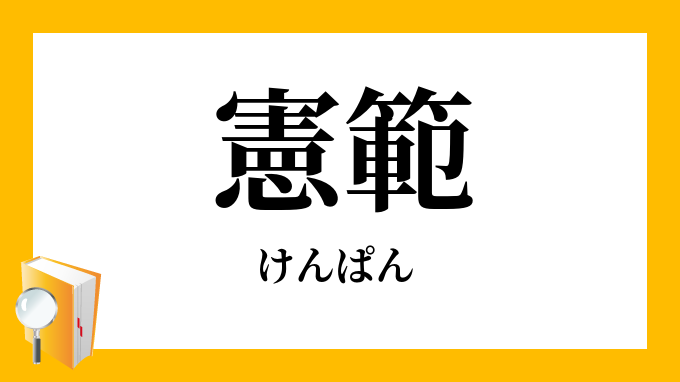 憲範 けんぱん の意味