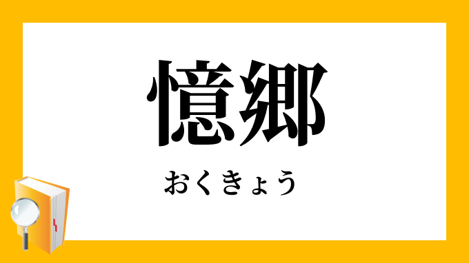憶断