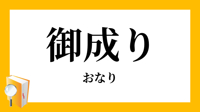 御成り おなり の意味