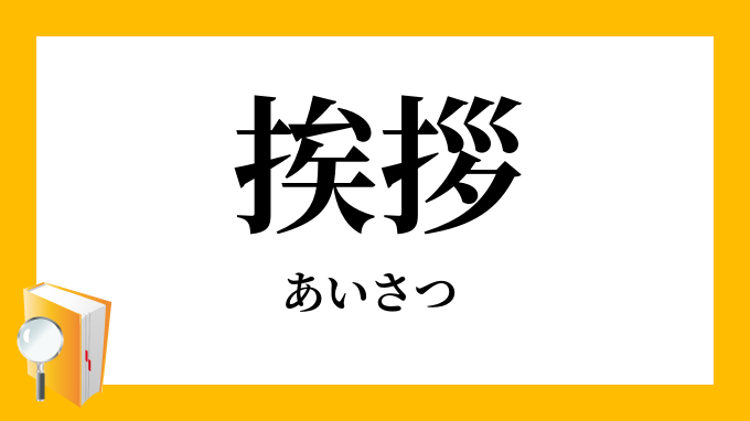 「挨拶」（あいさつ）の意味